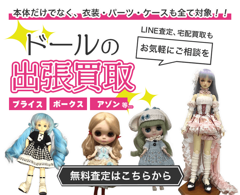 ドールまとめて出張買取　査定依頼はこちら