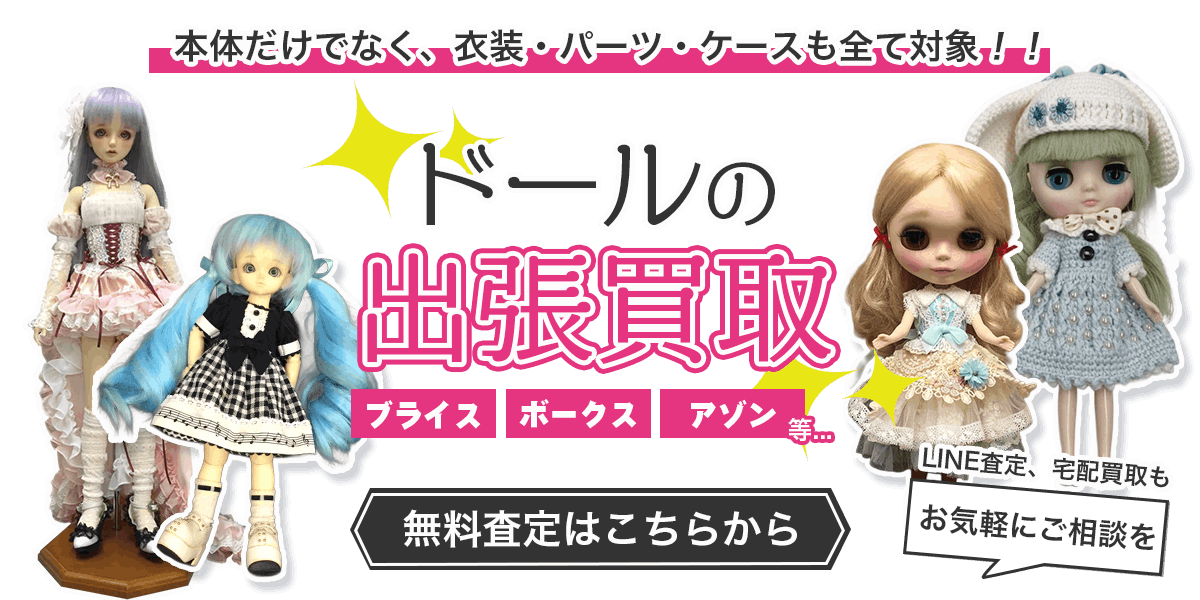 ドールまとめて出張買取　査定依頼はこちら