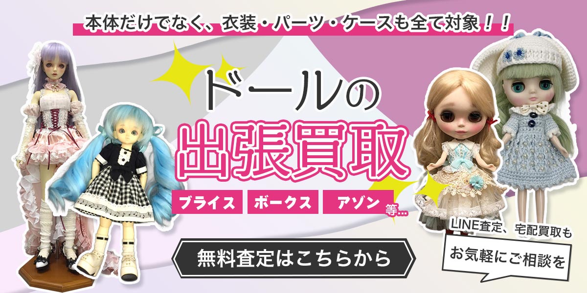 ドールまとめて出張買取　査定依頼はこちら